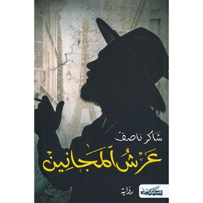 عرش المجانين