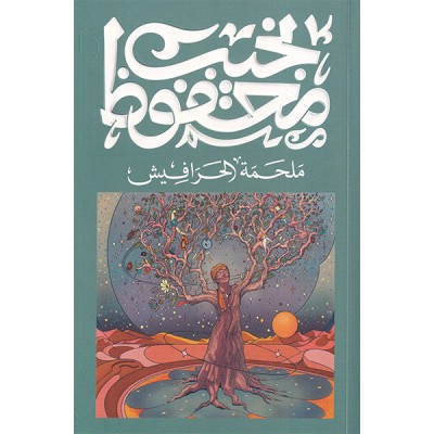 ملحمة الحرافيش