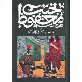 بداية ونهاية