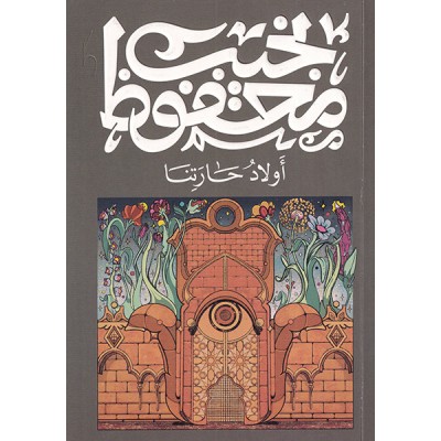 أولاد حارتنا