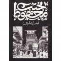 قصر الشوق