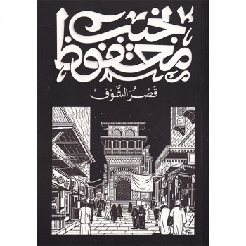 قصر الشوق
