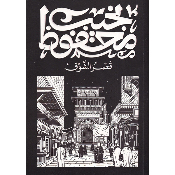 قصر الشوق
