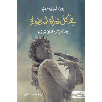 في كل امرأة أسطورة: إطلالة على أعماق النساء