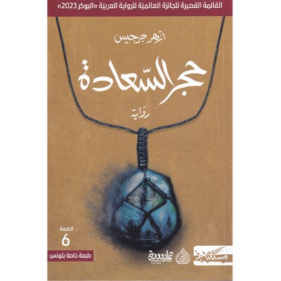 حجر السعادة