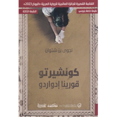 كونشيرتو قورينا إدواردو