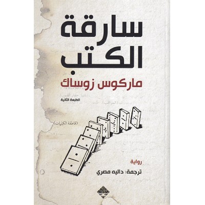 سارقة الكتب