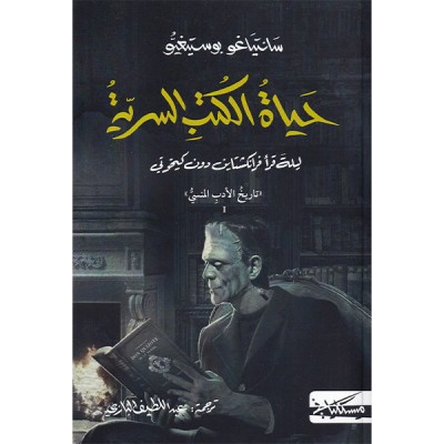 حياة الكتب السرية