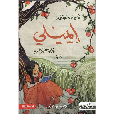 إيميلي فتاة القمر الجديد