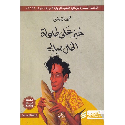 خبز على طاولة الخال ميلاد