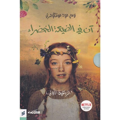 آن في الضيعة الخضراء الرباعية الأولى