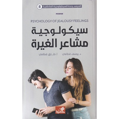 سيكولوجية مشاعر الغيرة