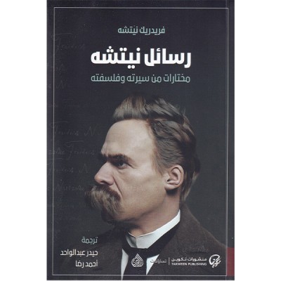 رسائل نيتشه : مختارات من سيرته وفلسفته