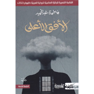 الأفق الأعلى