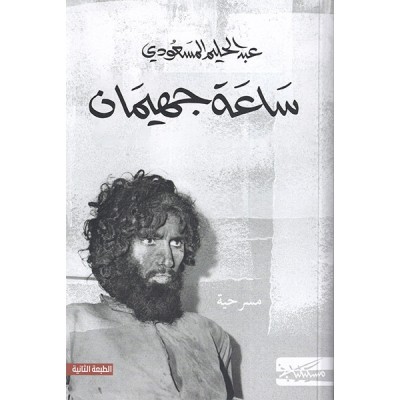 ساعة جهيمان