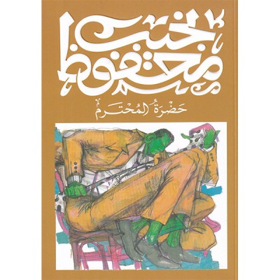 حضرة المحترم