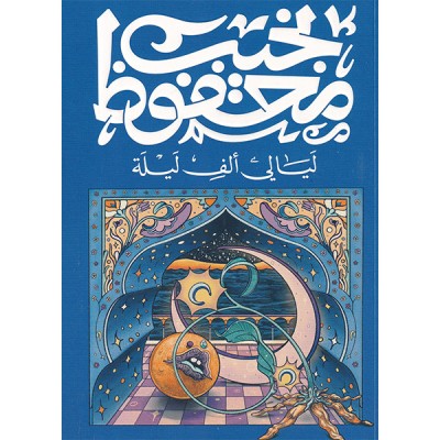 ليالي ألف ليلة