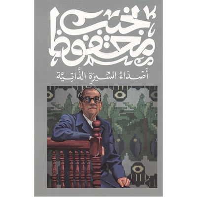 أصداء السيرة الذاتية