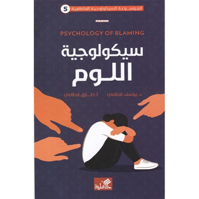 سيكولوجية اللوم