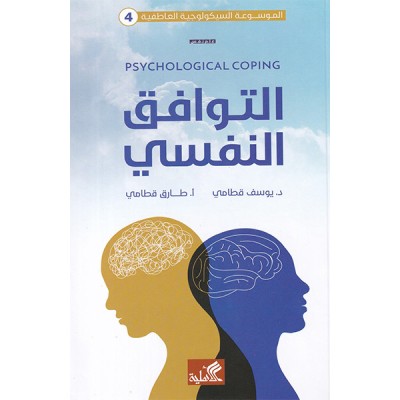 التوافق النفسي