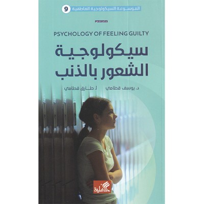 سيكولوجية الشعور بالذنب