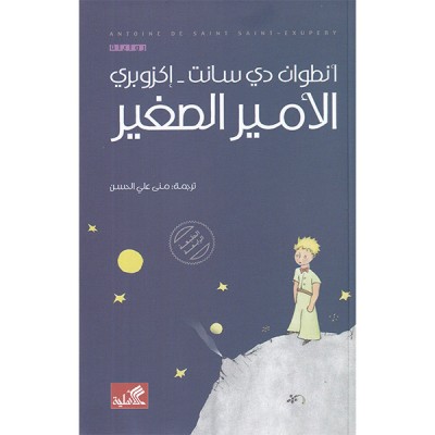 الامير الصغير