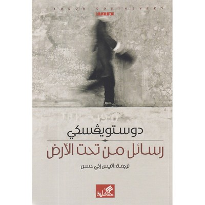 رسائل من تحت الأرض