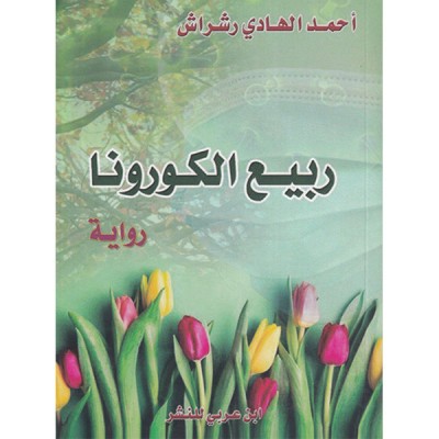 ربيع الكورونا