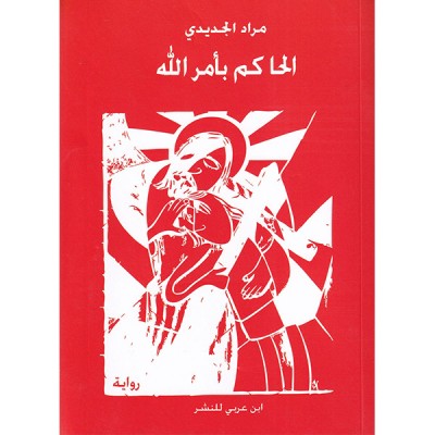 الحاكم بأمر الله