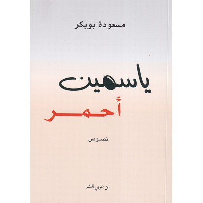 ياسمين أحمر