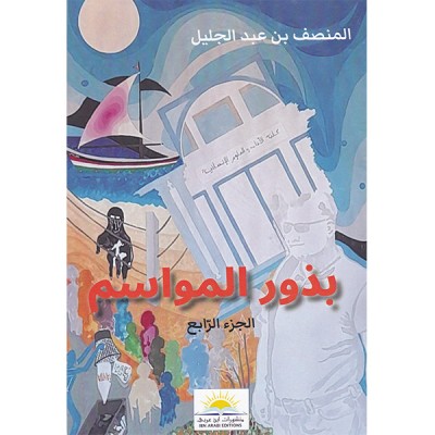 بذور المواسم : الجزء الرابع
