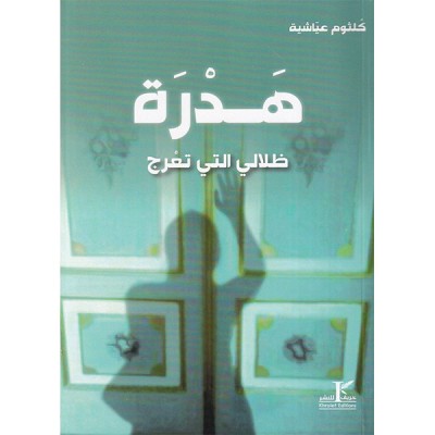 هدرة ظلالي التي تعرج