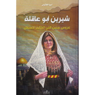 شيرين أبو عاقلة  عروس جنين التي اغتالها الاحتلال