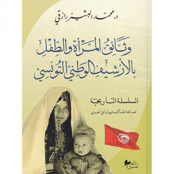 وثائق المرأة والطفل بالأرشيف الوطني التونسي
السلسلة التاريخية : العائلة الحاكمة ووثائق أخرى