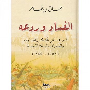 الفساد وردعه
الردع المالي وأشكال المقاومة والصراع بالبلاد التونسية ( 1705 - 1840 )