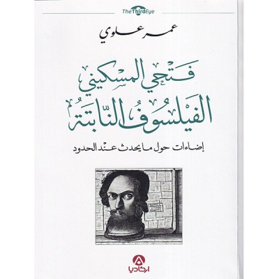 فتحي المسكيني الفيلسوف النابتة إضاءات حول ما يحدث عند الحدود