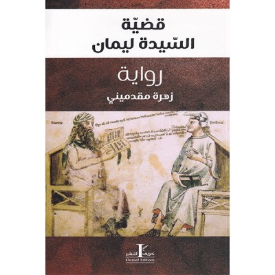 قضية السيدة ليمان