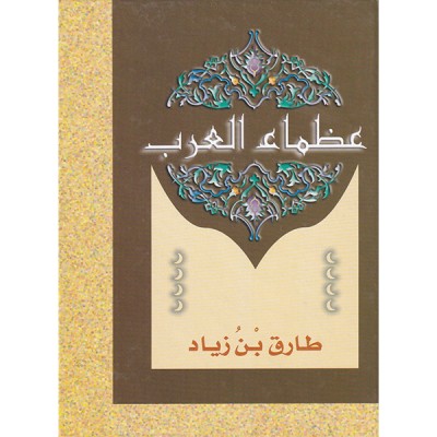 عظماء العرب  طارق بن زياد