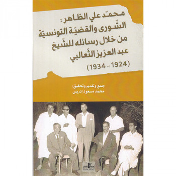 محمد علي الطاهر  الشورى و القضية التونسية من خلال رسائله للشيخ عبد العزيز الثعالبي (1924-1934)