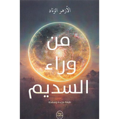 من وراء السديم طبعة مزيدة و منقحة