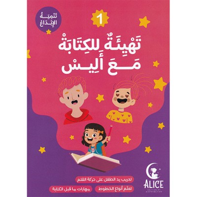 تهيئة للكتابة مع أليس 1