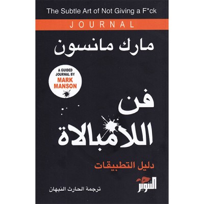 فن اللامبالاة  دليل التطبيقات