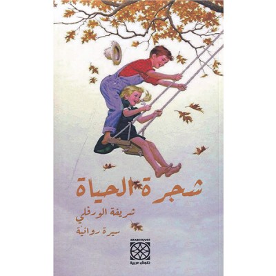 شجرة الحياة