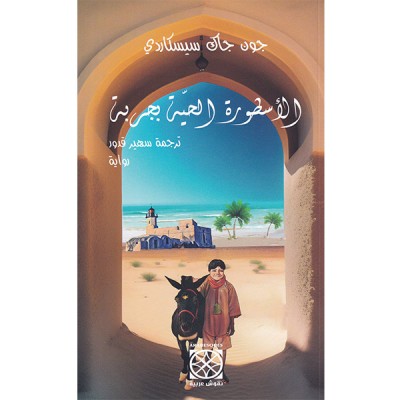 الأسطورة الحية بجربة