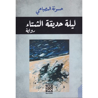 ليلة حديقة الشتاء