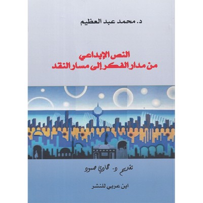 النص الإبداعي من مدار الفكر إلى مسار النقد