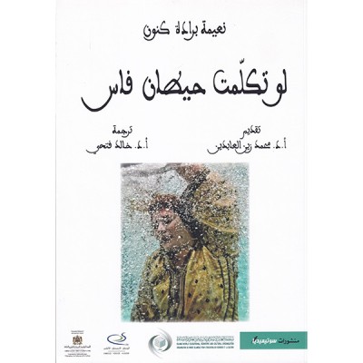 لو تكلمت حيطان فاس