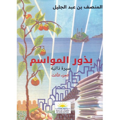 بذور المواسم سيرة ذاتية : الجزء الثالث