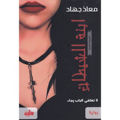 ابنة الشيطان