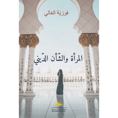 المرأة و الشأن الديني